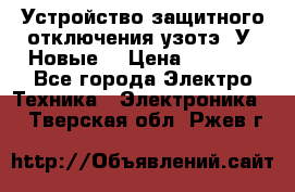 Устройство защитного отключения узотэ-2У (Новые) › Цена ­ 1 900 - Все города Электро-Техника » Электроника   . Тверская обл.,Ржев г.